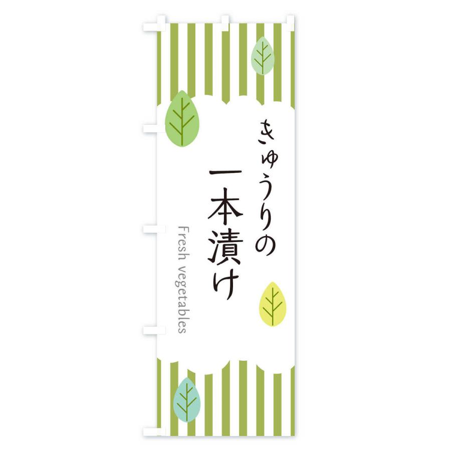 のぼり旗 きゅうりの一本漬け |  | 01