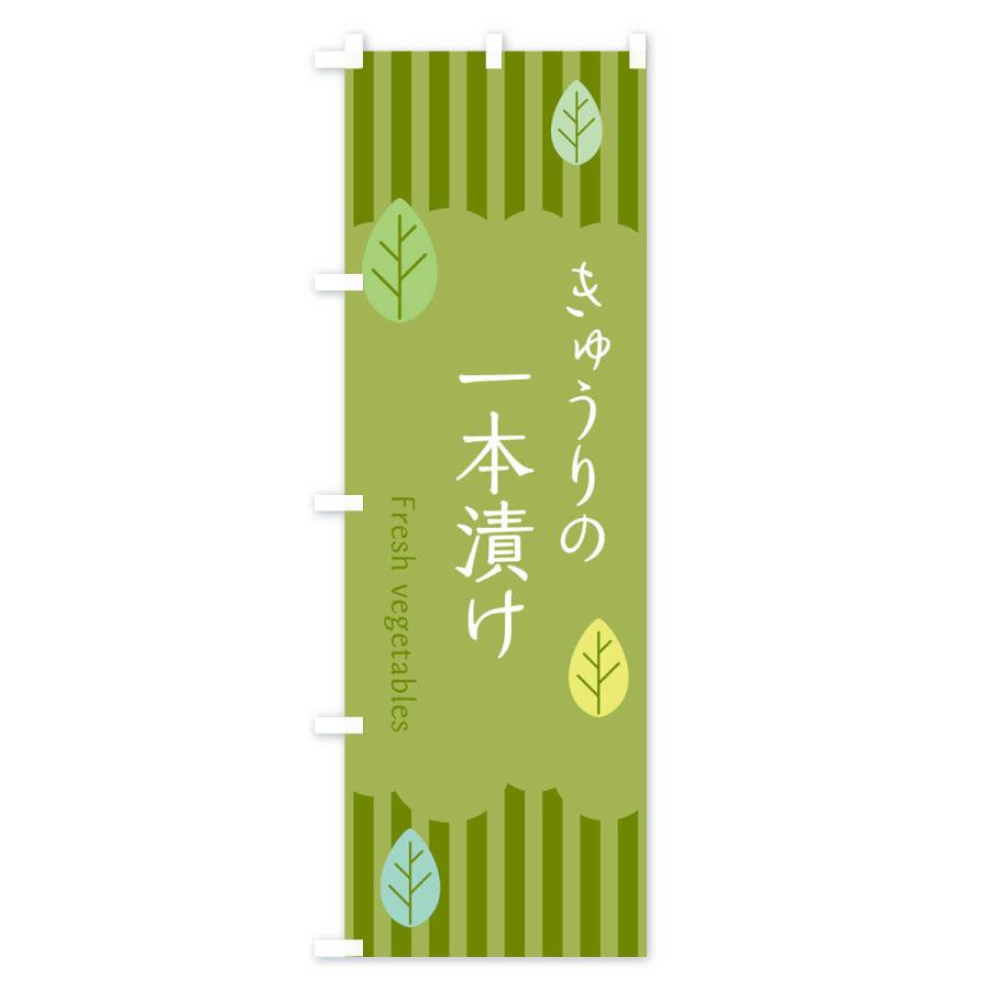 のぼり旗 きゅうりの一本漬け |  | 02