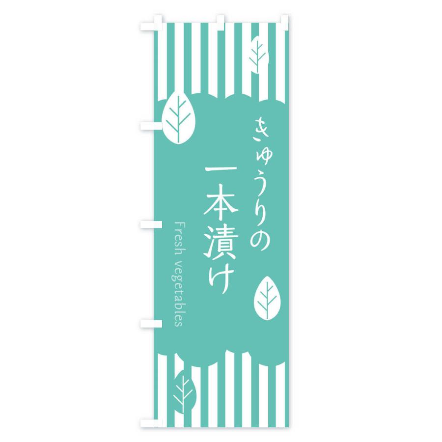 のぼり旗 きゅうりの一本漬け |  | 03