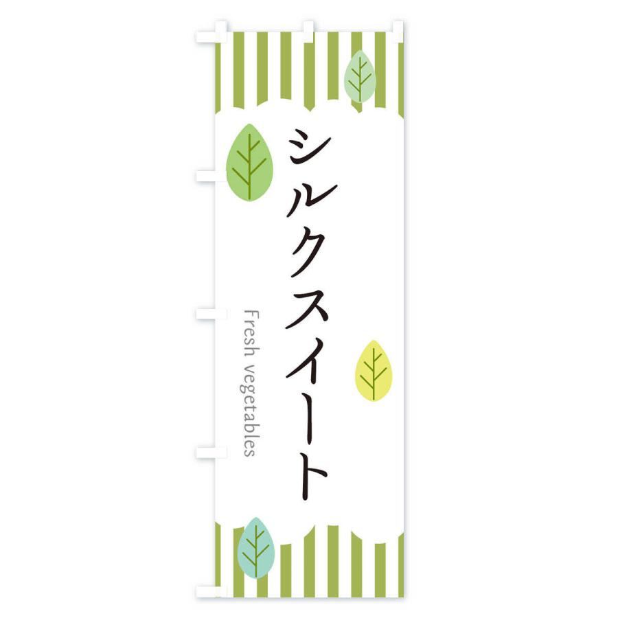 のぼり旗 シルクスイート |  | 01