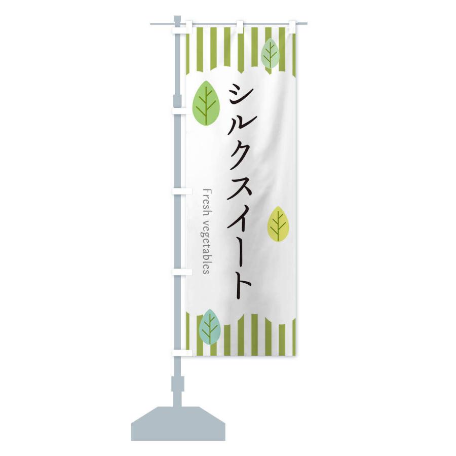 のぼり旗 シルクスイート |  | 12
