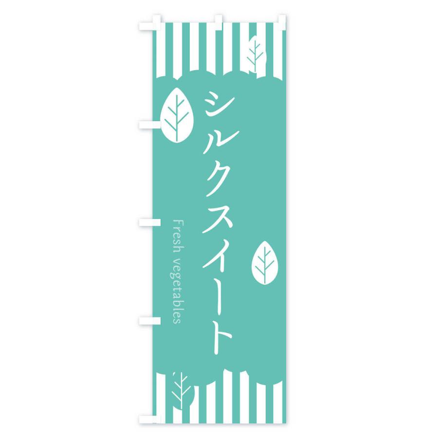 のぼり旗 シルクスイート |  | 03