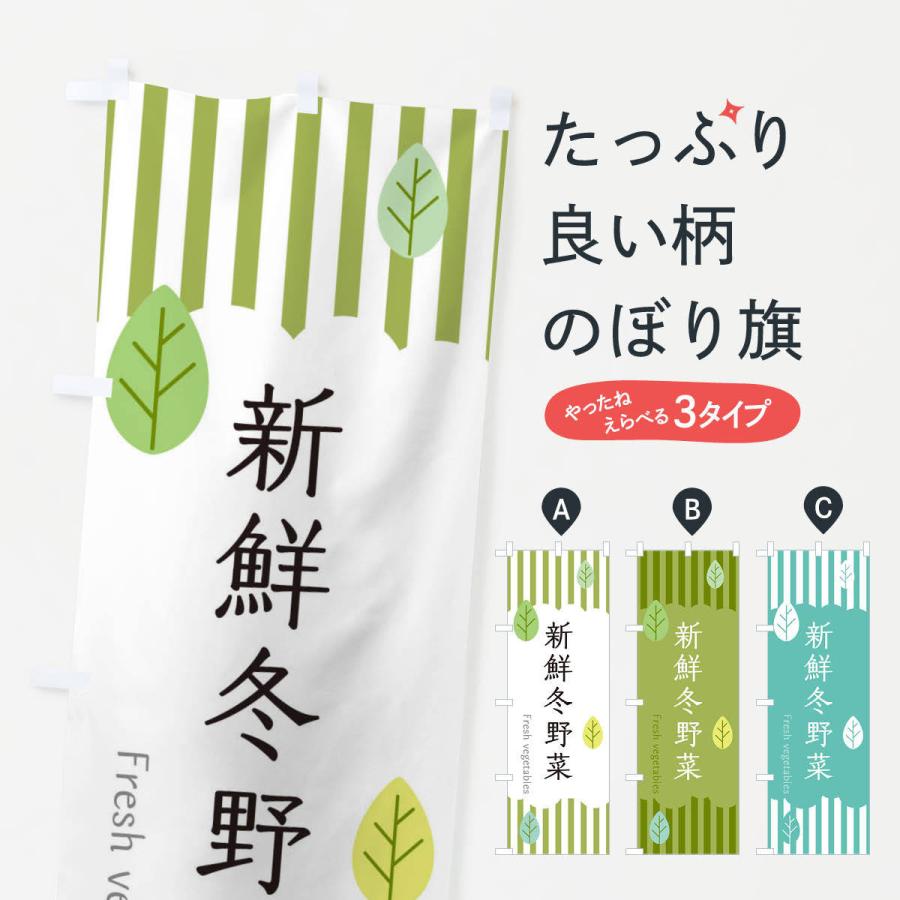 のぼり旗 新鮮冬野菜 | 