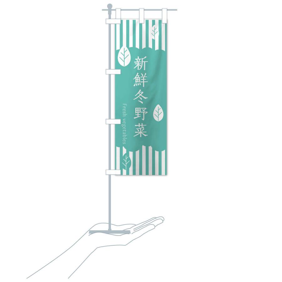 のぼり旗 新鮮冬野菜 |  | 17