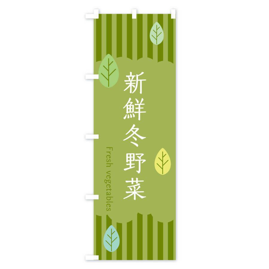 のぼり旗 新鮮冬野菜 |  | 02