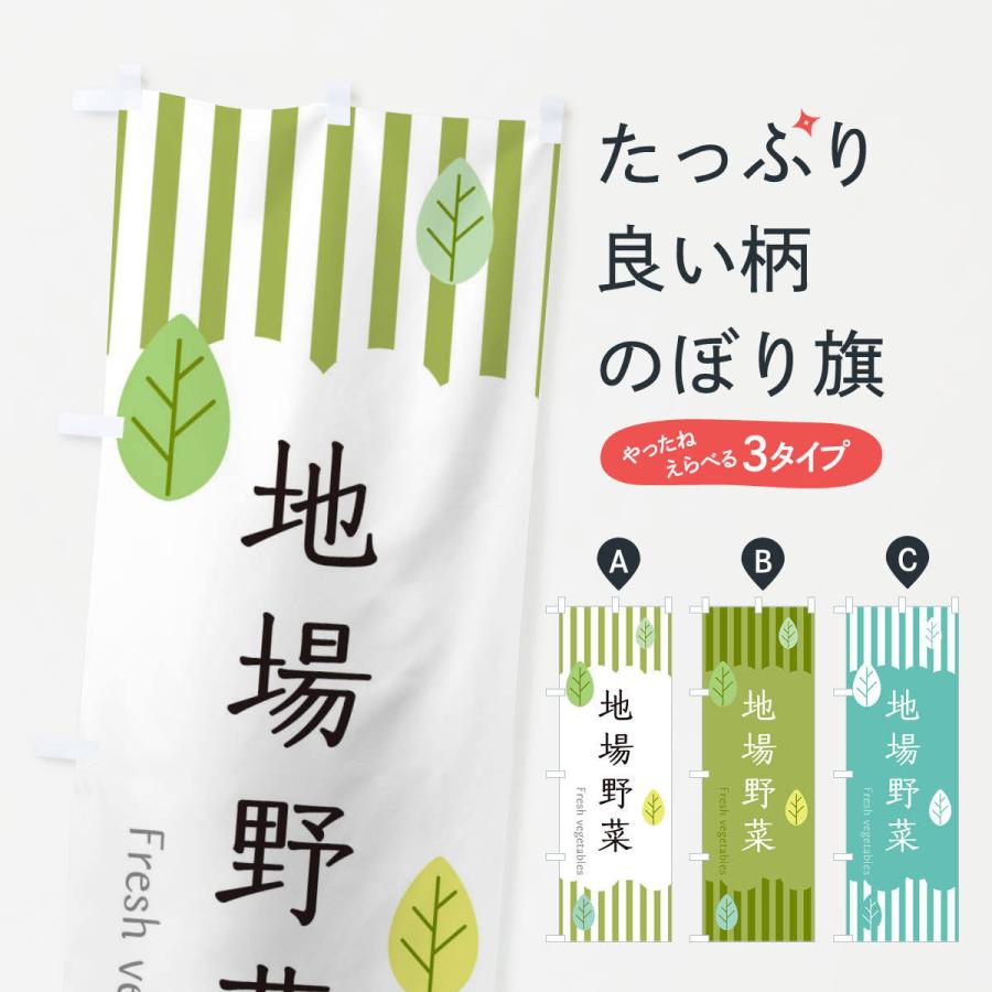 のぼり旗 地場野菜 | 