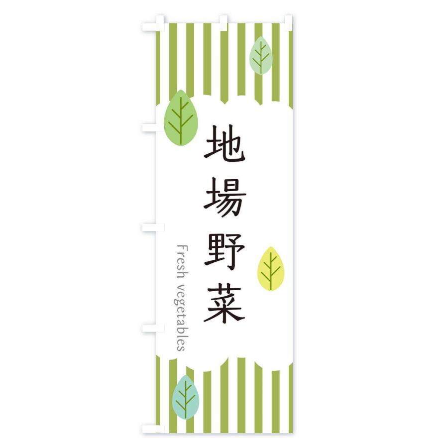 のぼり旗 地場野菜 |  | 01