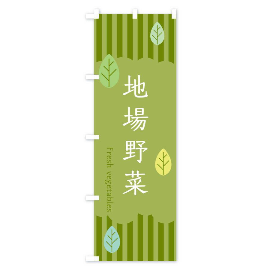 のぼり旗 地場野菜 |  | 02