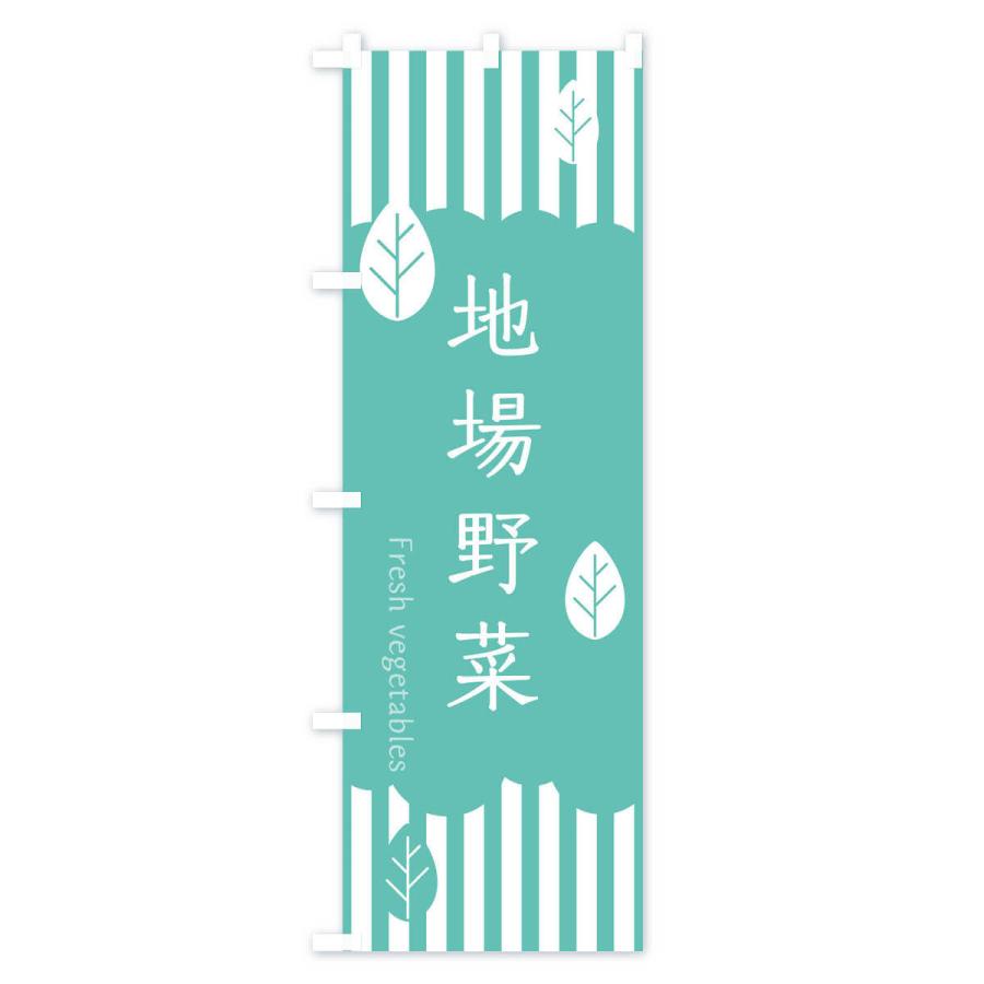 のぼり旗 地場野菜 |  | 03