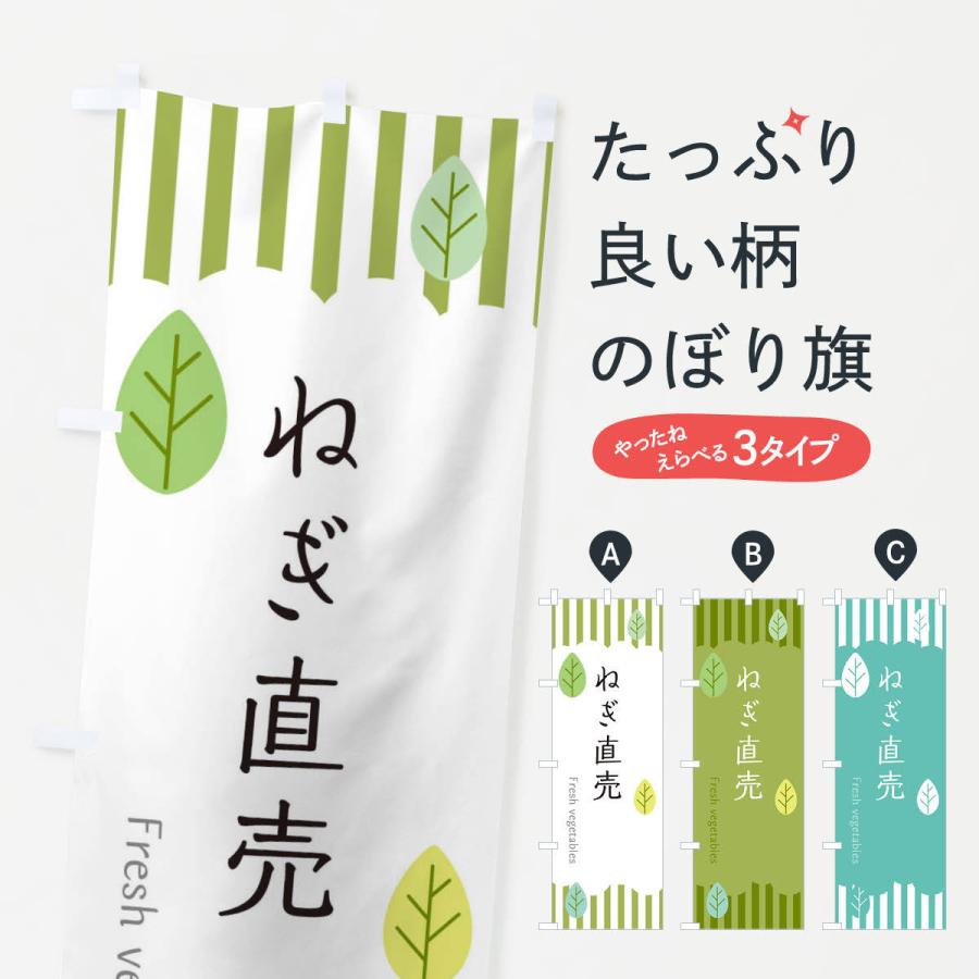 のぼり旗 ねぎ直売 | 