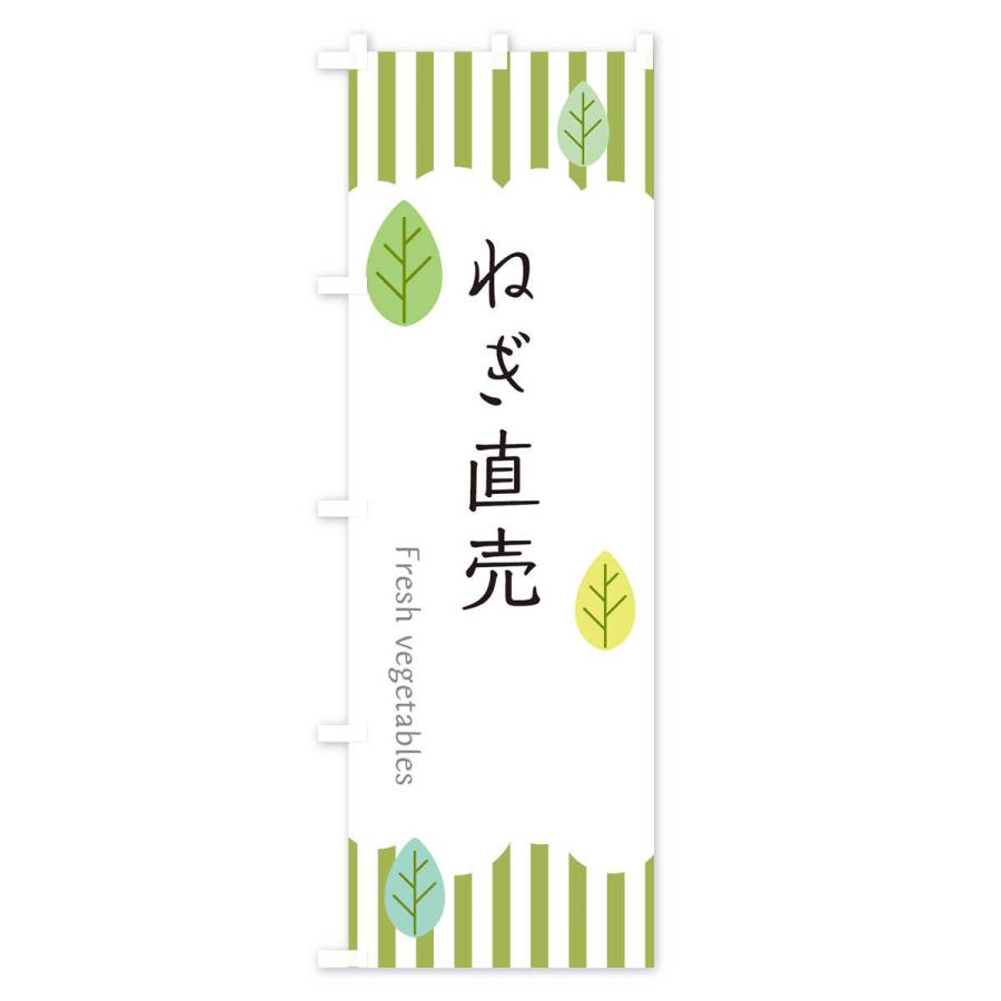 のぼり旗 ねぎ直売 |  | 01