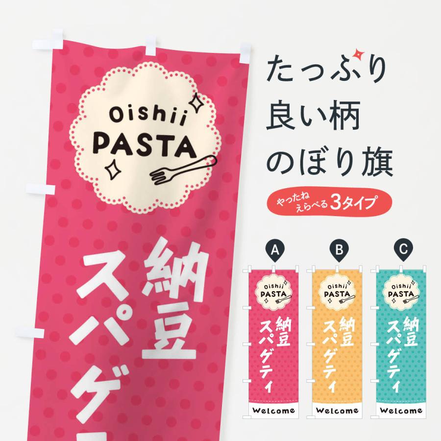 のぼり旗 納豆スパゲティ・パスタ｜goods-pro