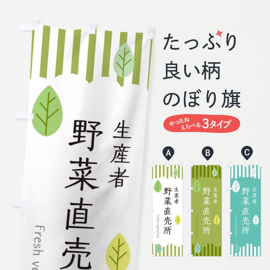 のぼり旗 生産者野菜直売所｜goods-pro