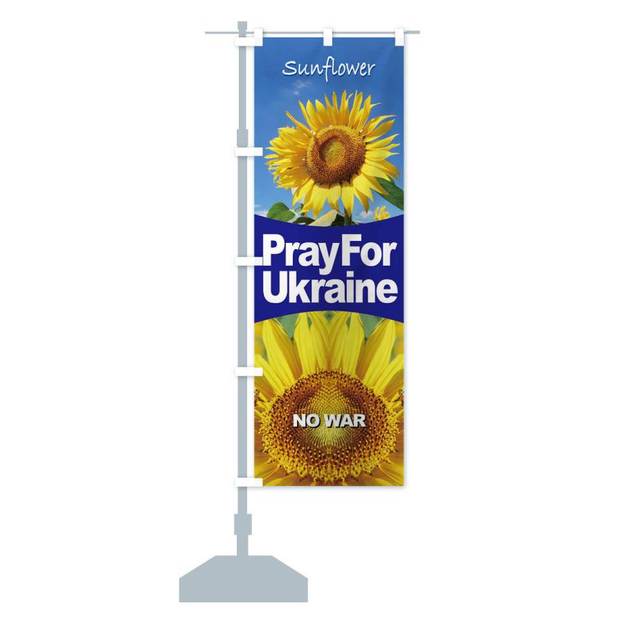 のぼり旗 ウクライナ国花・祈り・戦争反対・ひまわり｜goods-pro｜16