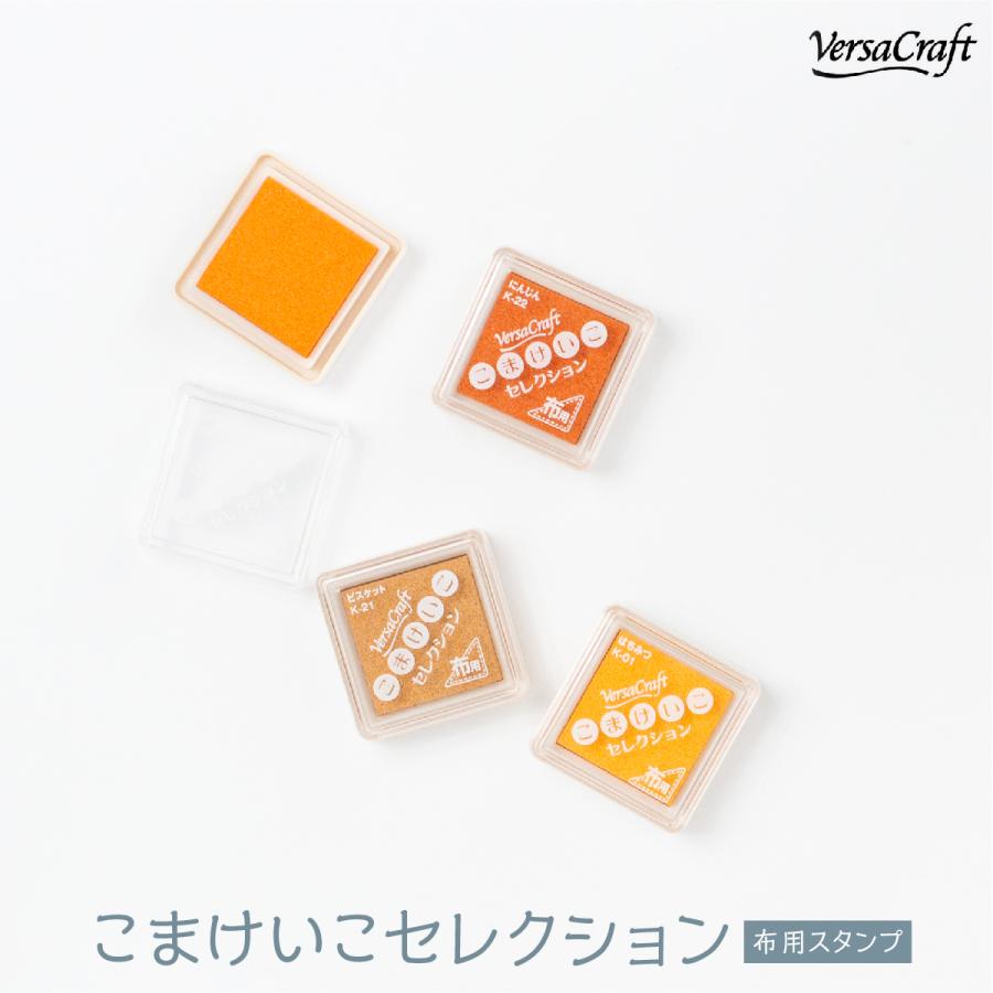 布用スタンプインク バーサクラフト こまけいこセレクション オレンジ