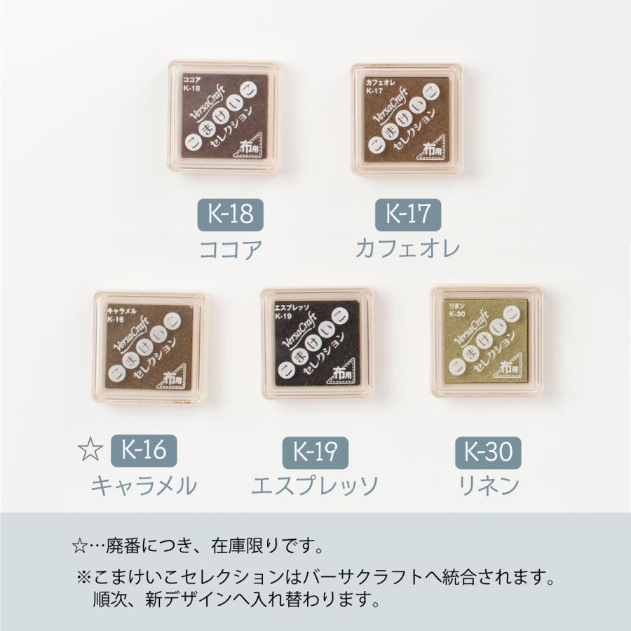 布用スタンプインク バーサクラフト こまけいこセレクション 茶色系統