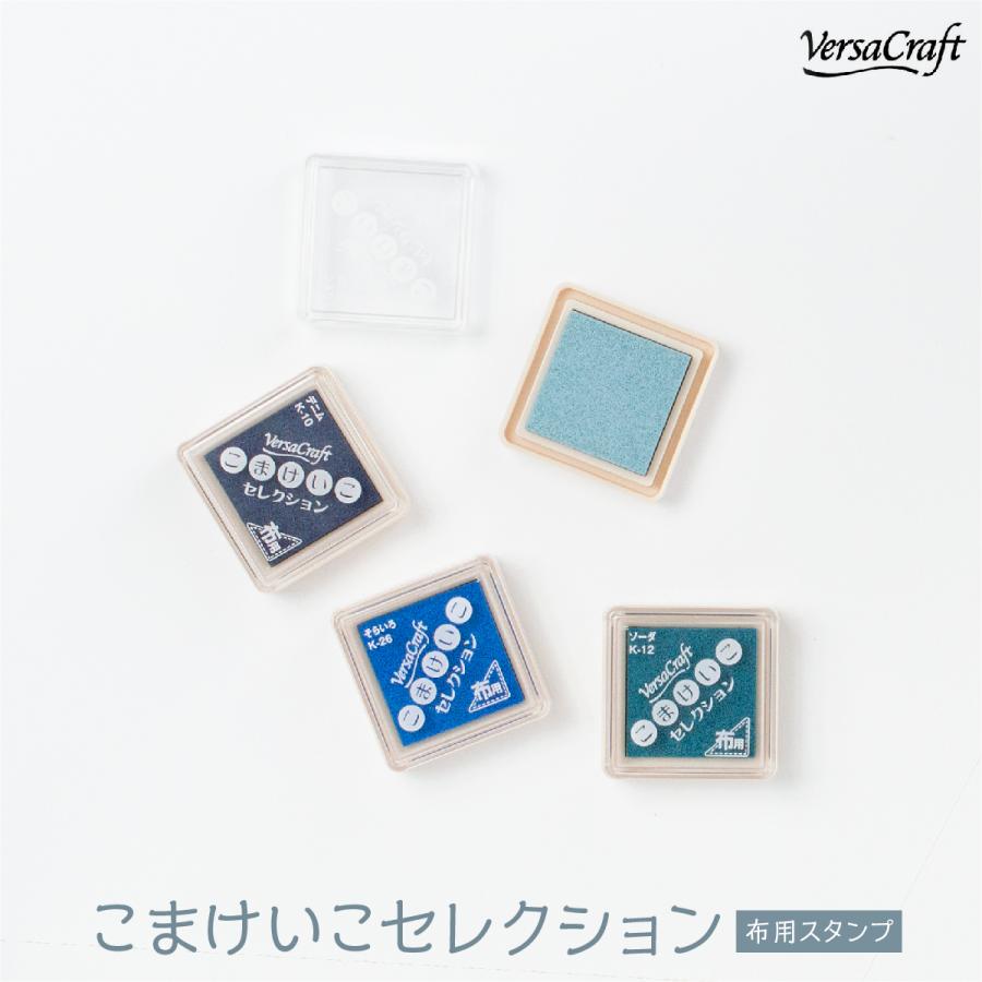 布用スタンプインク バーサクラフト こまけいこセレクション 水色系統