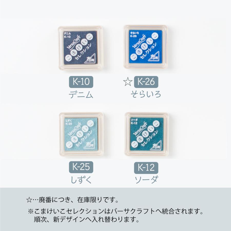 布用スタンプインク バーサクラフト こまけいこセレクション 水色系統