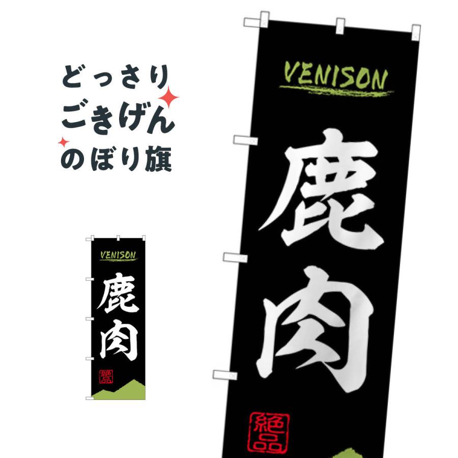鹿肉 のぼり旗 84210 : のぼり旗 グッズプロ - 通販 - Yahoo!ショッピング