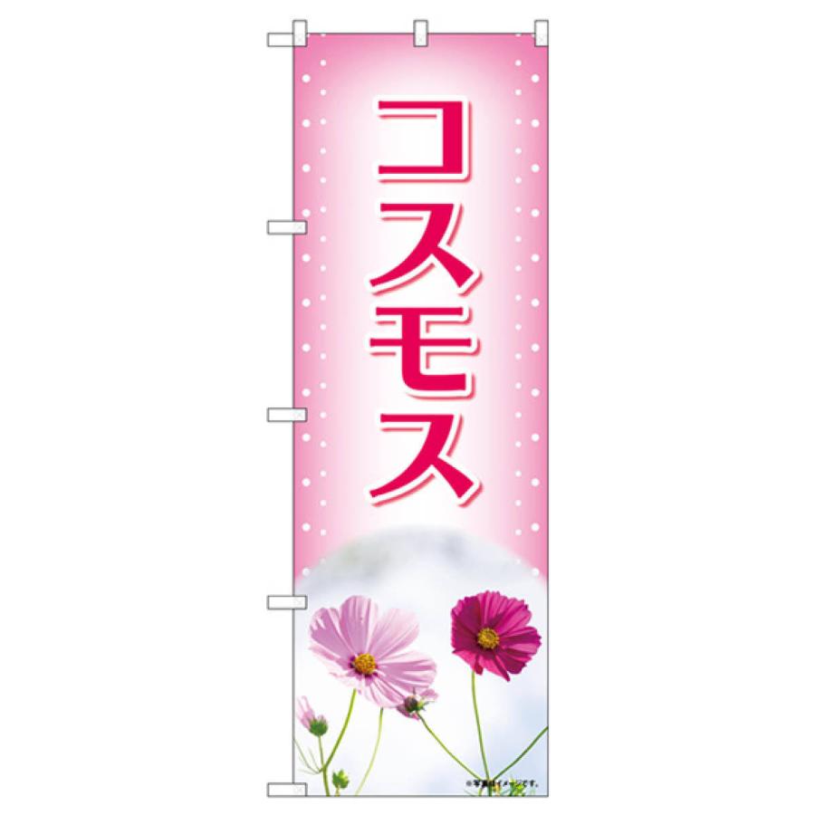 コスモス のぼり旗 84228 : のぼり旗 グッズプロ - 通販 - Yahoo