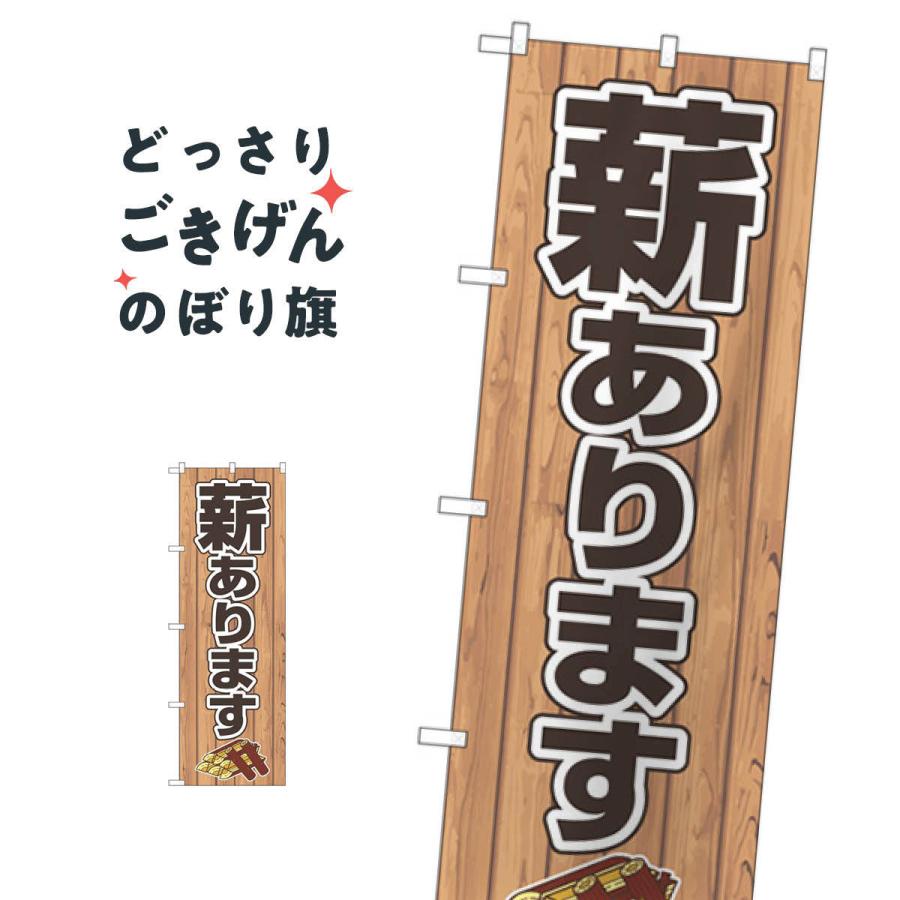 薪あります のぼり旗 83992 : のぼり旗 グッズプロ - 通販 - Yahoo 