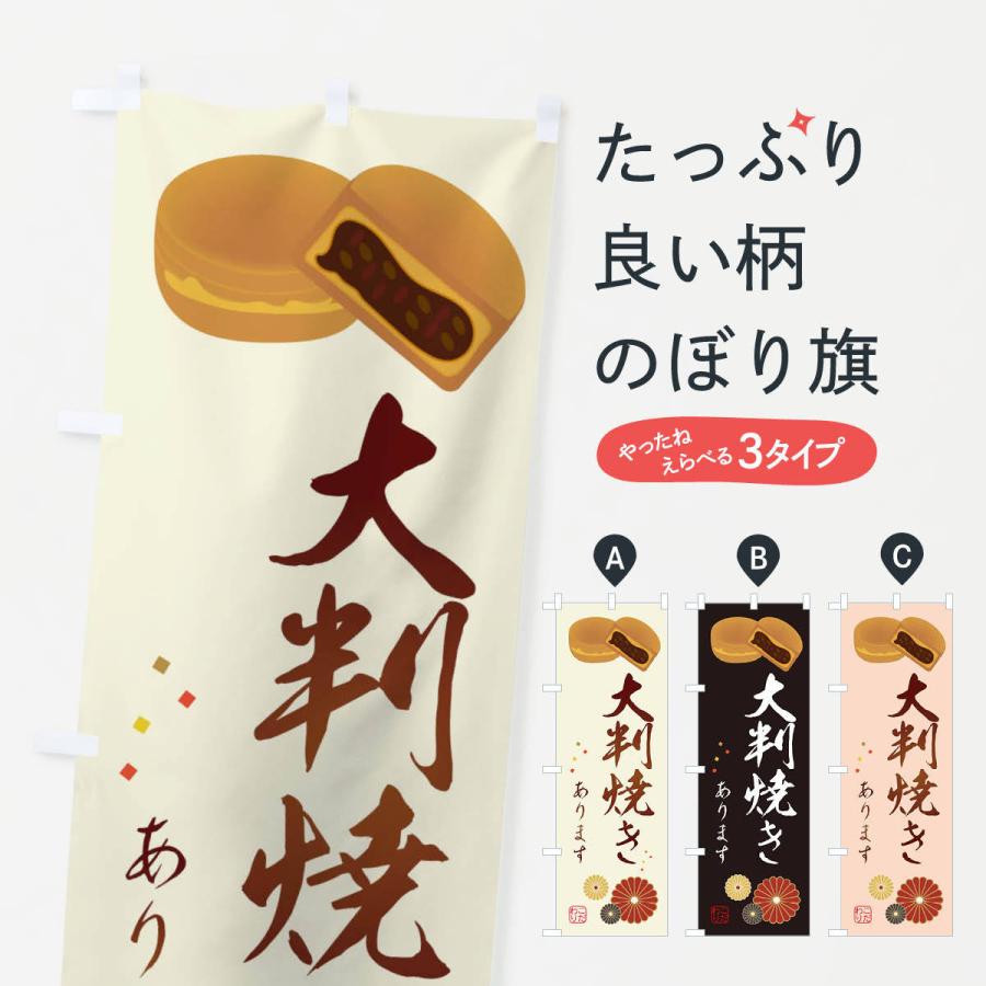 のぼり旗 大判焼き・和菓子｜goods-pro