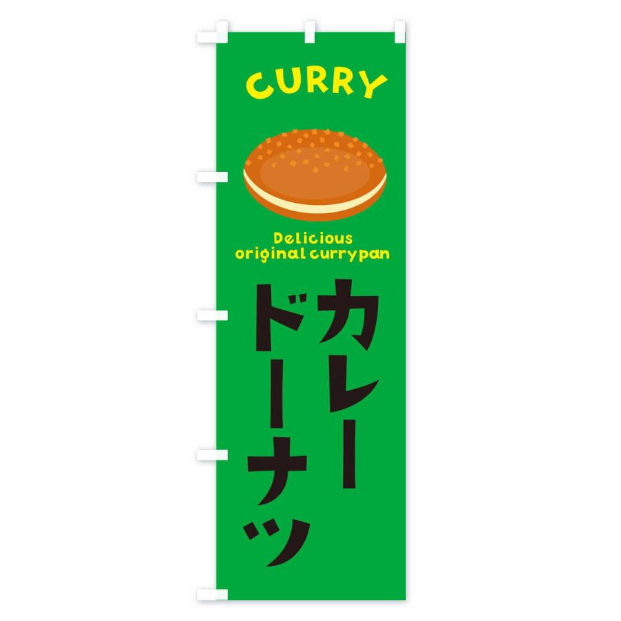 のぼり旗 カレードーナツ・菓子パン・総菜パン｜goods-pro｜04