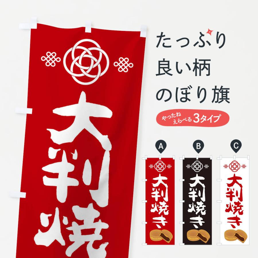 のぼり旗 大判焼き・和菓子｜goods-pro