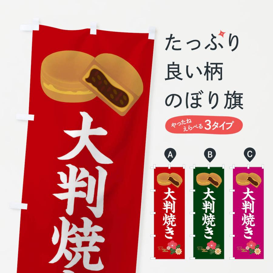 のぼり旗 大判焼き・和菓子｜goods-pro