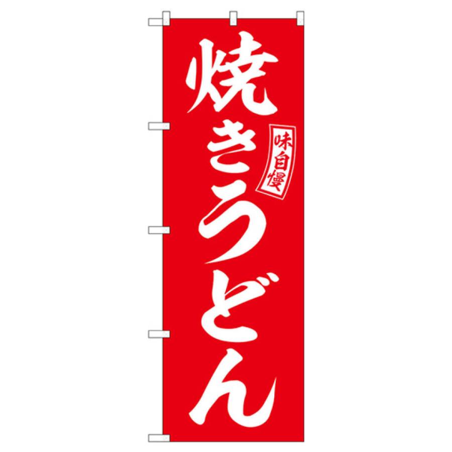 焼きうどん のぼり旗 SNB-5914｜goods-pro｜02