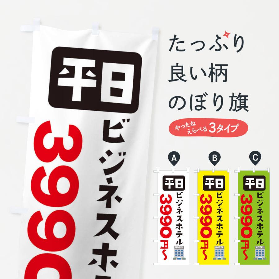 のぼり旗 ビジネスホテル・平日・3990円〜｜goods-pro