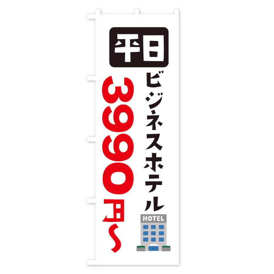 のぼり旗 ビジネスホテル・平日・3990円〜｜goods-pro｜02