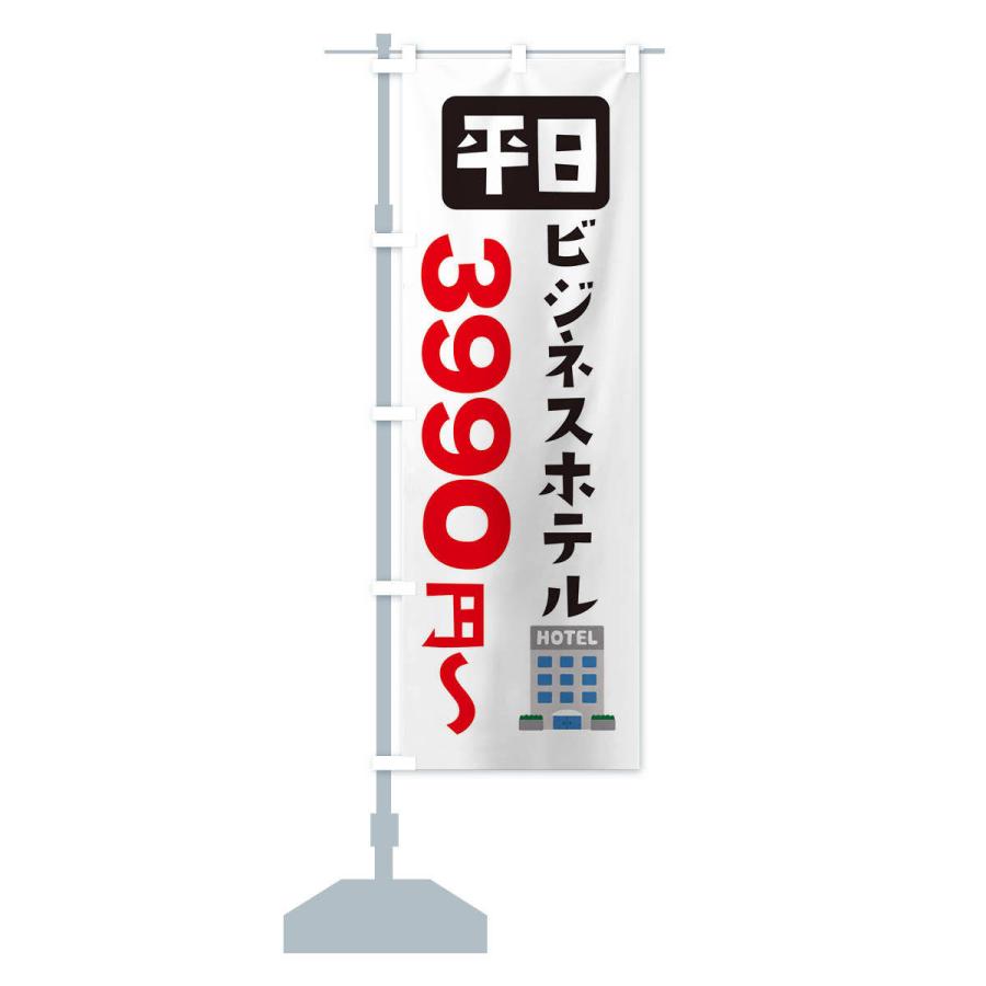 のぼり旗 ビジネスホテル・平日・3990円〜｜goods-pro｜14