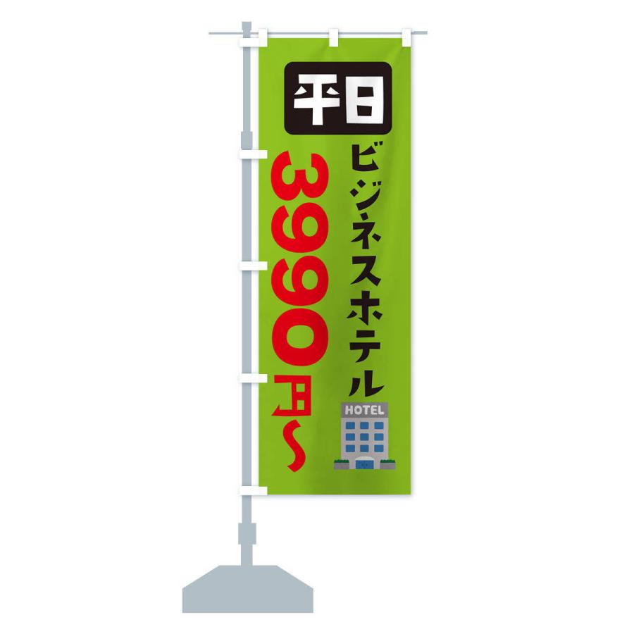 のぼり旗 ビジネスホテル・平日・3990円〜｜goods-pro｜16