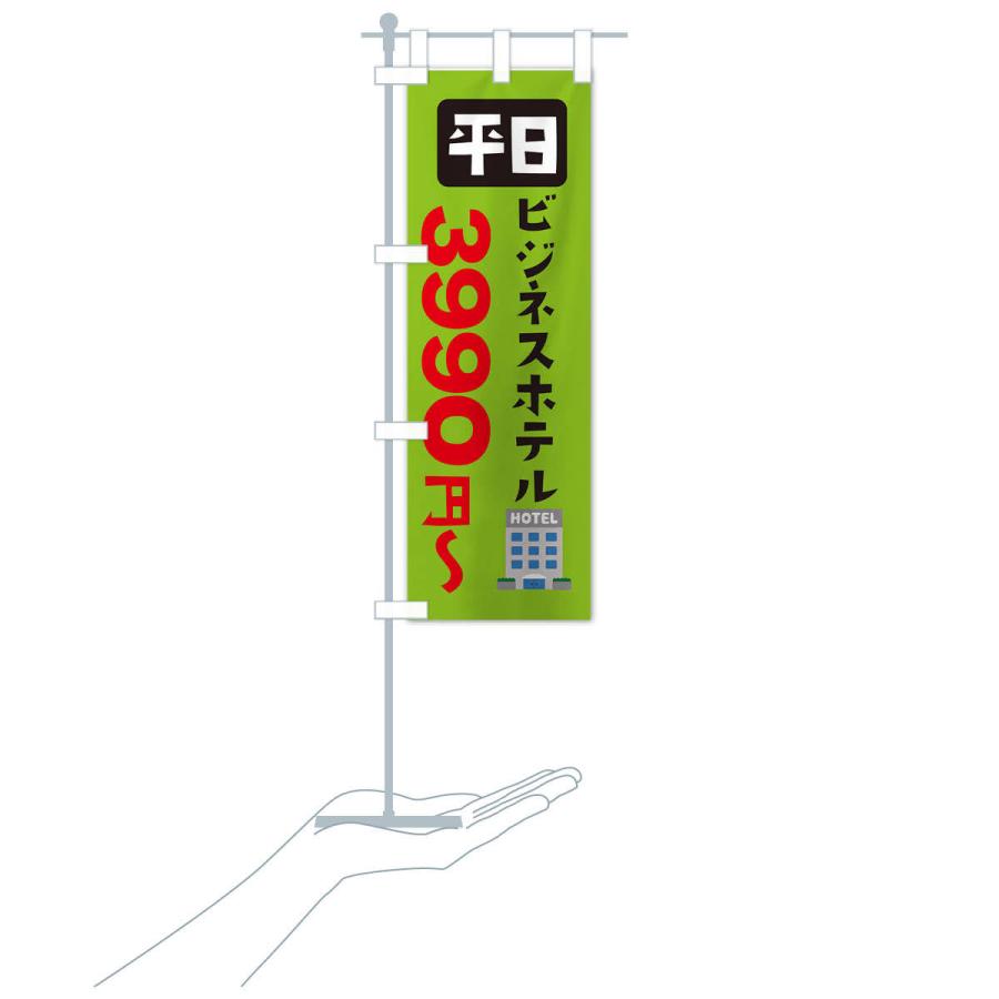 のぼり旗 ビジネスホテル・平日・3990円〜｜goods-pro｜19