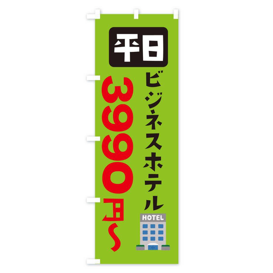 のぼり旗 ビジネスホテル・平日・3990円〜｜goods-pro｜04