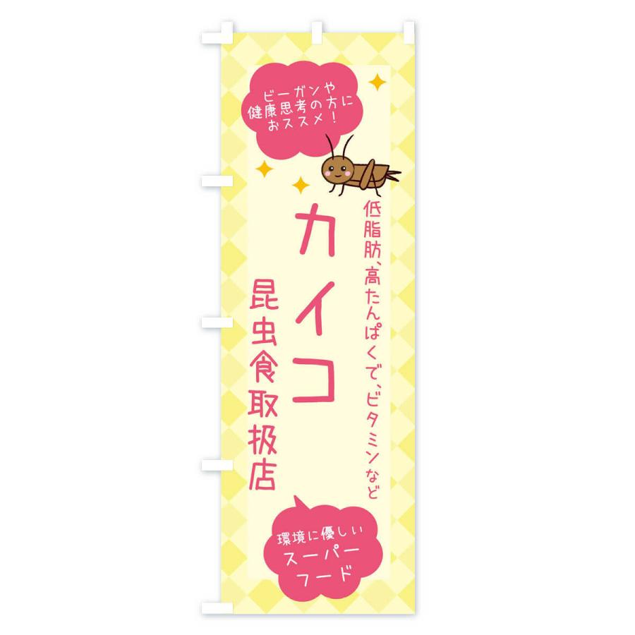 のぼり旗 昆虫食・カイコ｜goods-pro｜02