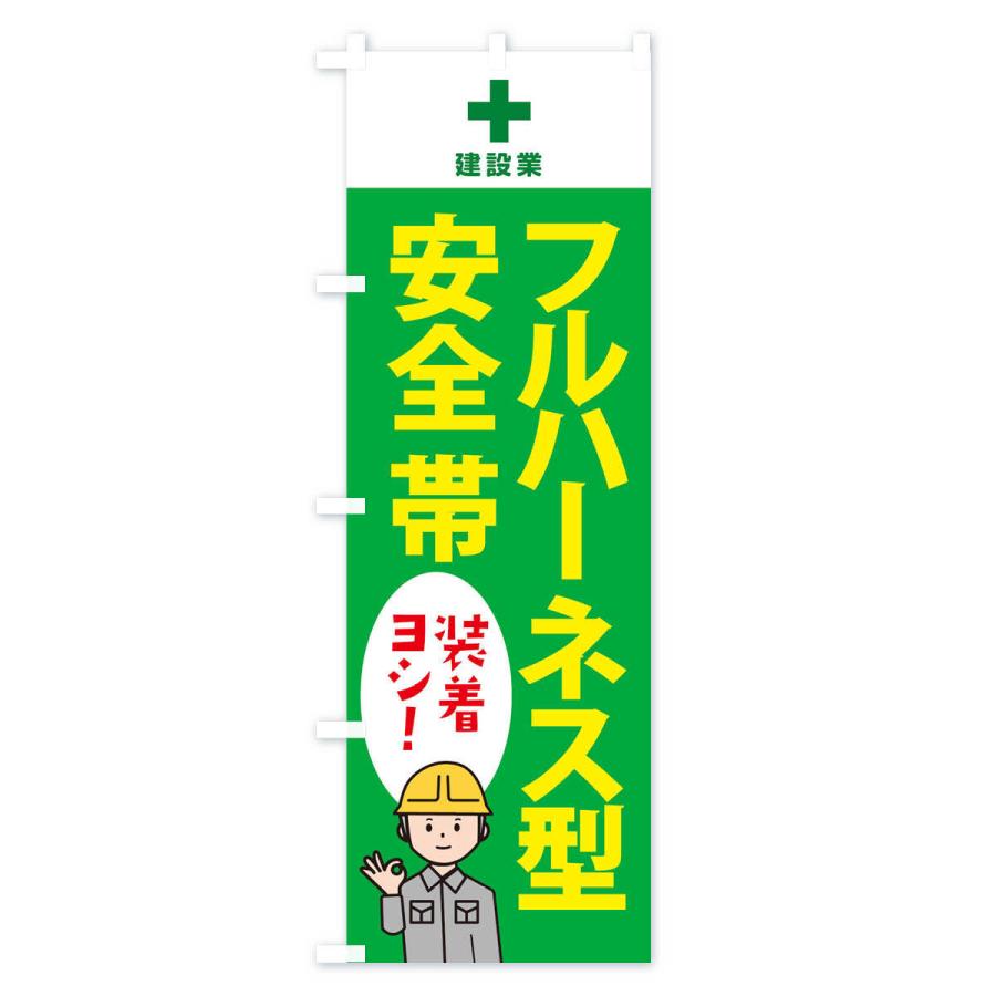 のぼり旗 フルハーネス型安全帯・工事 : のぼり旗 グッズプロ