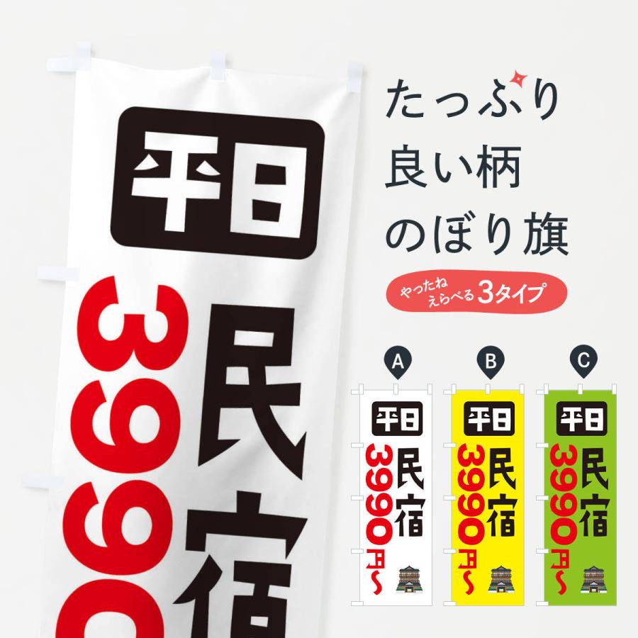 のぼり旗 平日民宿・3990円〜｜goods-pro