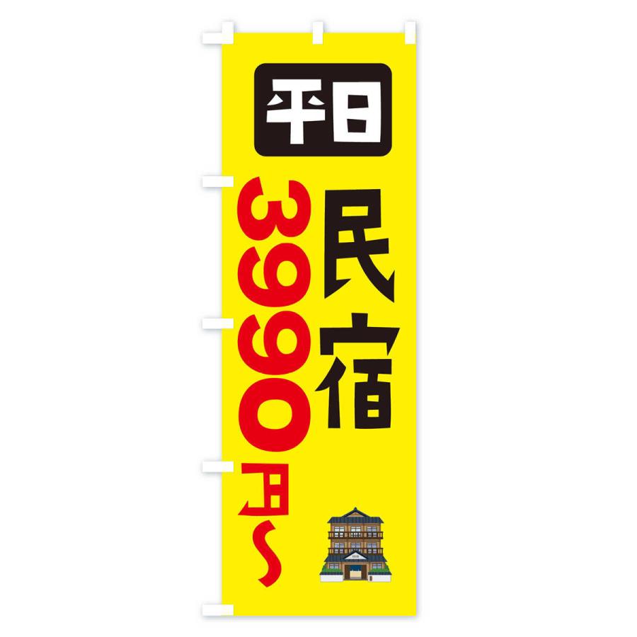 のぼり旗 平日民宿・3990円〜｜goods-pro｜03