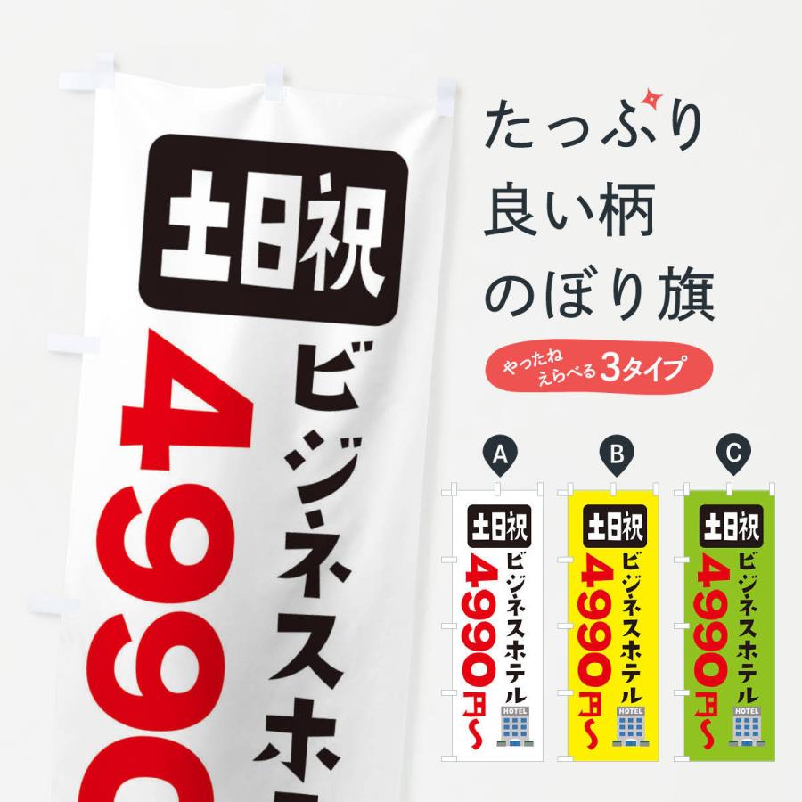 のぼり旗 ビジネスホテル・土日祝・3990円〜｜goods-pro