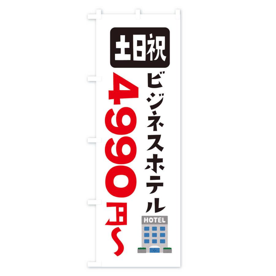 のぼり旗 ビジネスホテル・土日祝・3990円〜｜goods-pro｜02