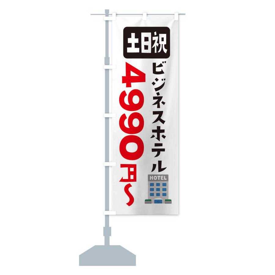 のぼり旗 ビジネスホテル・土日祝・3990円〜｜goods-pro｜14