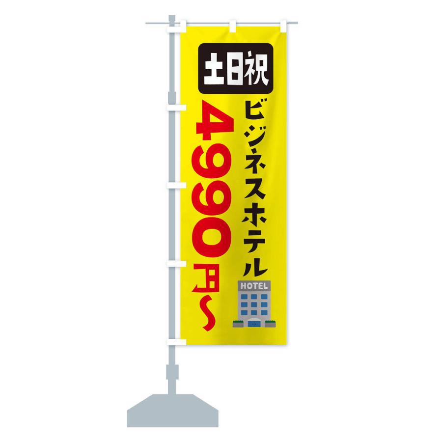 のぼり旗 ビジネスホテル・土日祝・3990円〜｜goods-pro｜15