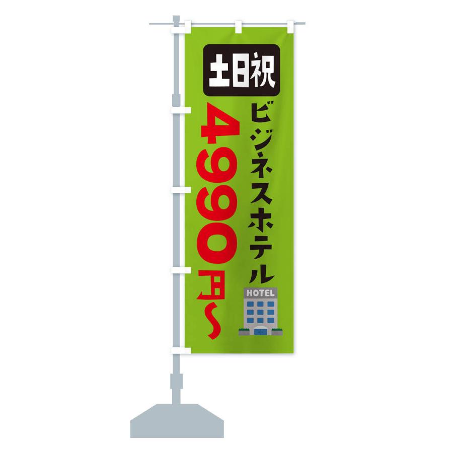 のぼり旗 ビジネスホテル・土日祝・3990円〜｜goods-pro｜16