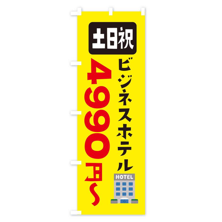 のぼり旗 ビジネスホテル・土日祝・3990円〜｜goods-pro｜03