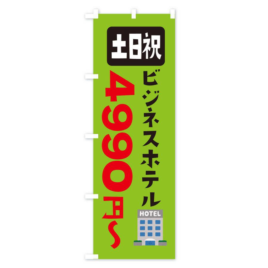 のぼり旗 ビジネスホテル・土日祝・3990円〜｜goods-pro｜04