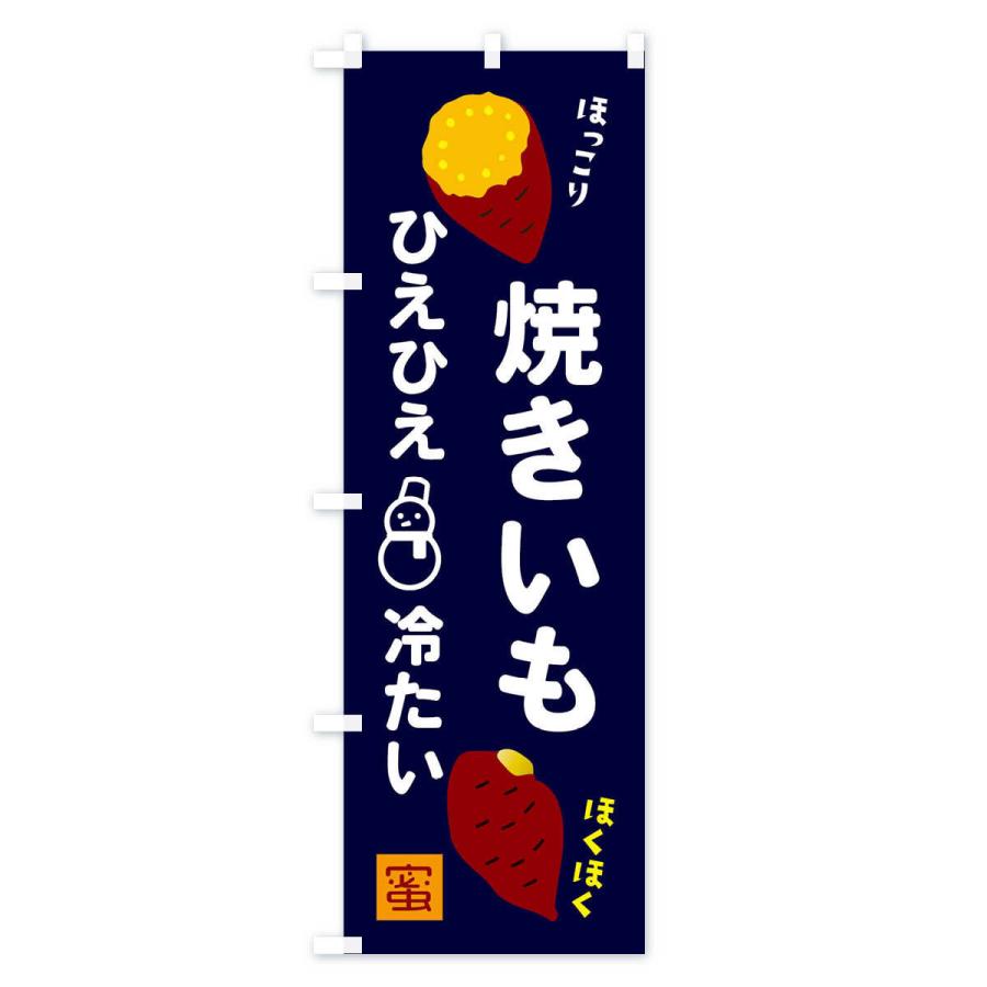 のぼり旗 つめたい焼き芋｜goods-pro｜04