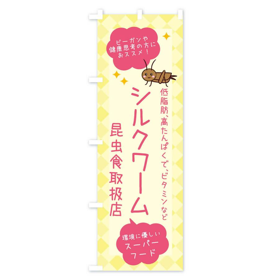 のぼり旗 昆虫食・シルクワーム｜goods-pro｜02