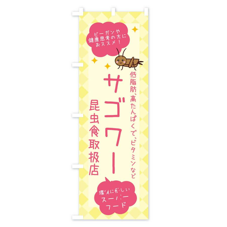 のぼり旗 昆虫食・サゴワーム｜goods-pro｜02